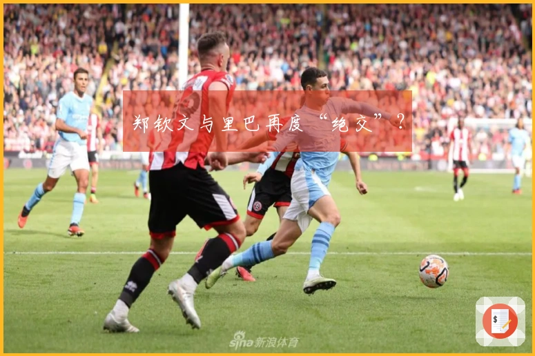 郑钦文与里巴再度“绝交”？