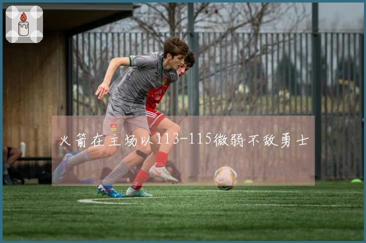 火箭在主场以113-115微弱不敌勇士
