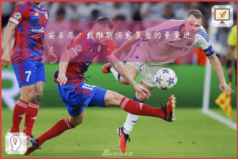 安东尼·戴维斯伤愈复出的重要进展