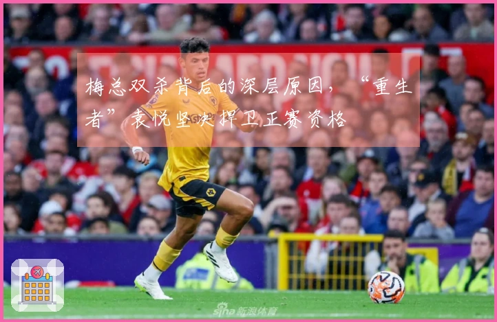 梅总双杀背后的深层原因，“重生者”袁悦坚决捍卫正赛资格