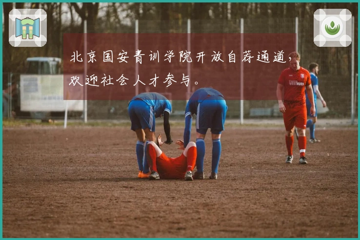 北京国安青训学院开放自荐通道，欢迎社会人才参与。