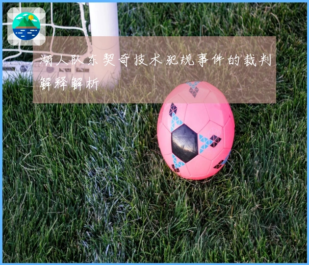 湖人队东契奇技术犯规事件的裁判解释解析