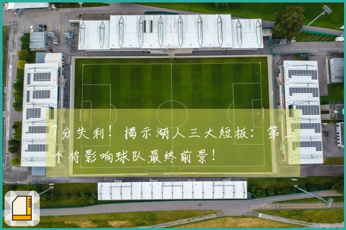 7分失利！揭示湖人三大短板：第三个将影响球队最终前景！