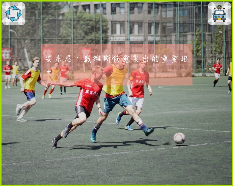 安东尼·戴维斯伤愈复出的重要进展