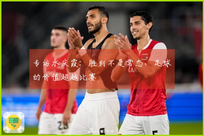 专访水庆霞：胜利不是常态，足球的价值超越比赛