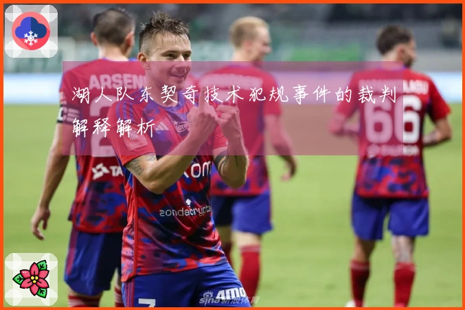 湖人队东契奇技术犯规事件的裁判解释解析