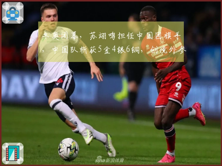 冬奥闭幕，苏翊鸣担任中国团旗手，中国队斩获5金4银6铜，创境外参赛佳绩