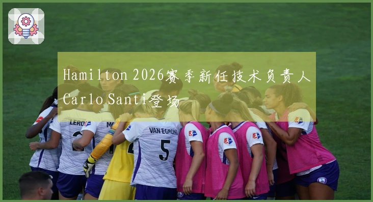 Hamilton 2026赛季新任技术负责人Carlo Santi登场