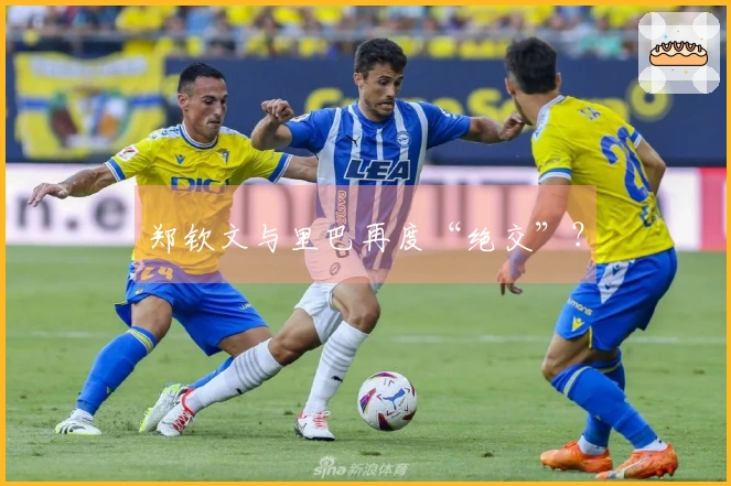 郑钦文与里巴再度“绝交”？